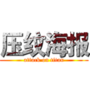 压纹海报 (attack on titan)