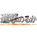 進撃のるか (にゃははははははははははははははははははは)