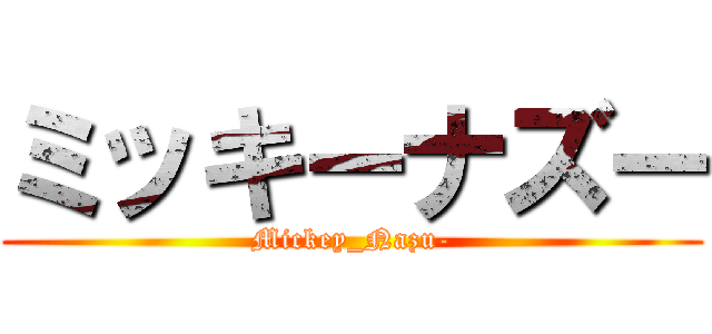 ミッキーナズー (Mickey_Nazu-)