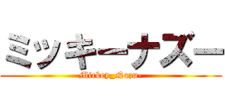 ミッキーナズー (Mickey_Nazu-)