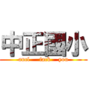 中正國小 (ancl     fack    you)