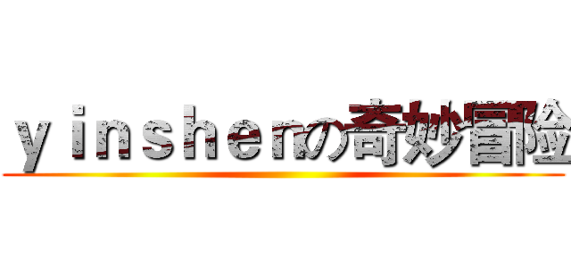 ｙｉｎｓｈｅｎの奇妙冒险 ()