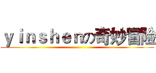 ｙｉｎｓｈｅｎの奇妙冒险 ()