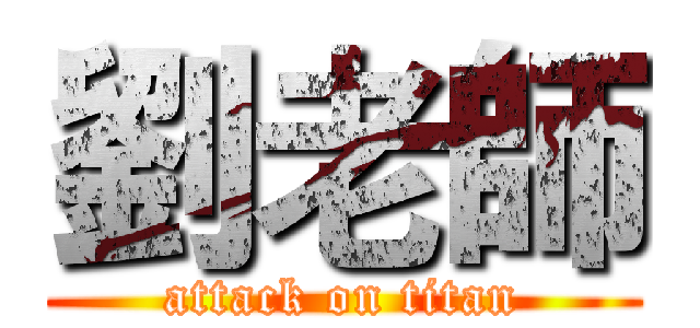 劉老師 (attack on titan)