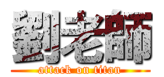 劉老師 (attack on titan)