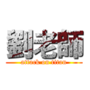 劉老師 (attack on titan)