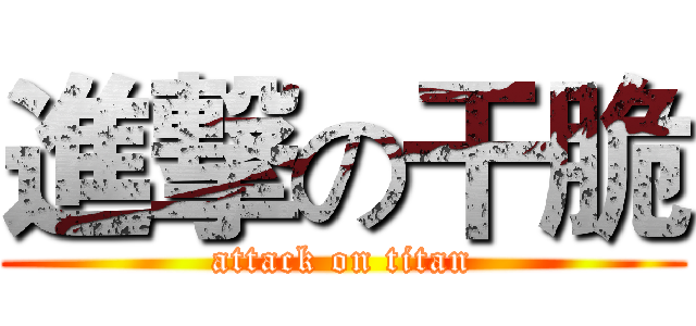 進撃の干脆 (attack on titan)