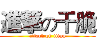 進撃の干脆 (attack on titan)