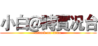 小白＠時實况台 (attack on titan)