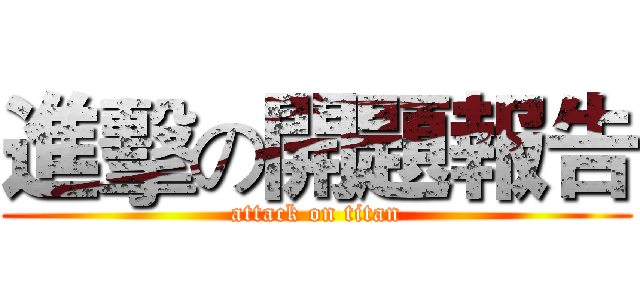 進擊の開題報告 (attack on titan)