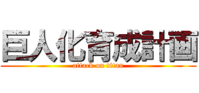巨人化育成計画 (attack on titan)