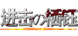进击の栖钰 (attack on titan)