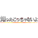 知ったこっちゃないよ (attack on titan)