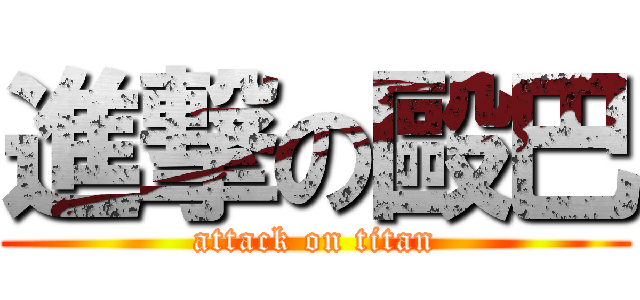 進撃の毆巴 (attack on titan)