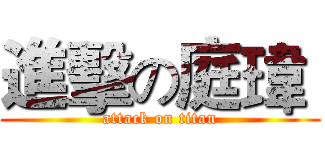 進擊の庭瑋  (attack on titan)