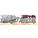 進擊の庭瑋  (attack on titan)