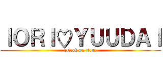 ＩＯＲＩ♡ＹＵＵＤＡＩ (attack on titan)