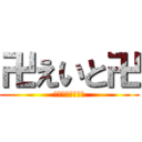 卍えいと卍 (卍が世界を救う卍)