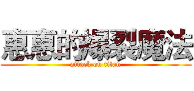 惠惠的爆裂魔法 (attack on titan)