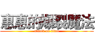 惠惠的爆裂魔法 (attack on titan)