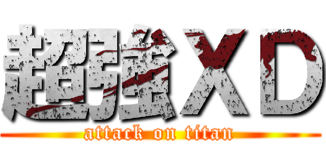 超強ＸＤ (attack on titan)