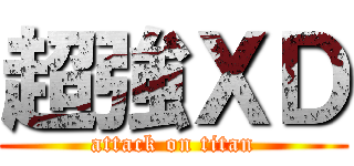 超強ＸＤ (attack on titan)