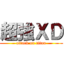 超強ＸＤ (attack on titan)