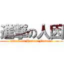 進撃の人因 (attack on Human Factors)