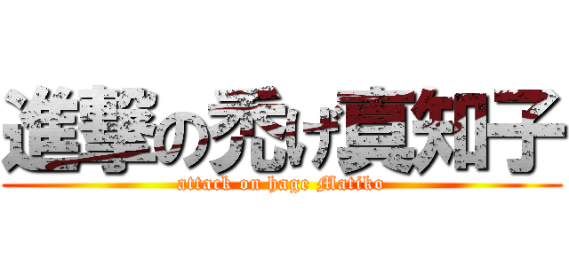 進撃の禿げ真知子 (attack on hage Matiko)