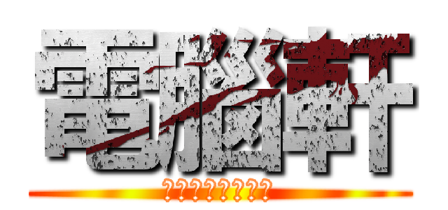 電腦軒 (最新超級英雄巨作)