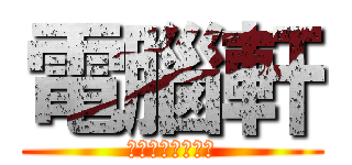 電腦軒 (最新超級英雄巨作)