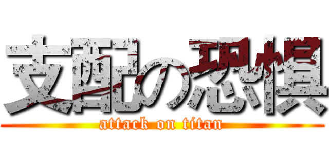 支配の恐惧 (attack on titan)