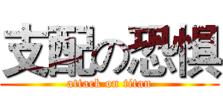 支配の恐惧 (attack on titan)