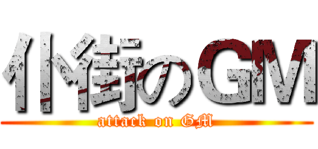 仆街のＧＭ (attack on GM)