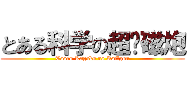 とある科学の超电磁炮 (Toaru Kagaku no Railgun)