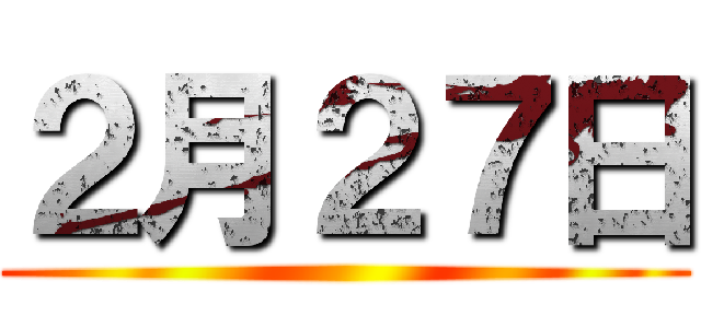２月２７日 ()