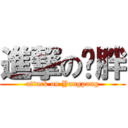 進撃の杨胖 (attack on Yangpang)