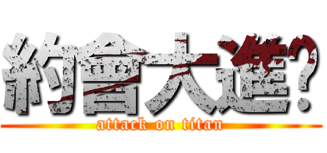 約會大進擊 (attack on titan)