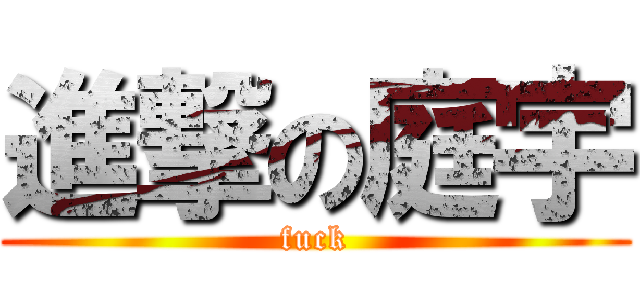 進撃の庭宇 (fuck)