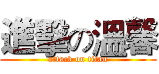 進擊の溫馨 (attack on titan)