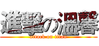 進擊の溫馨 (attack on titan)