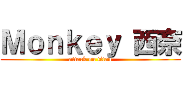 Ｍｏｎｋｅｙ 西奈 (attack on titan)
