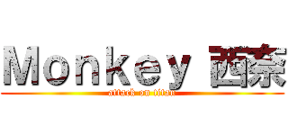 Ｍｏｎｋｅｙ 西奈 (attack on titan)