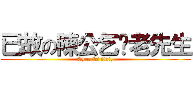 已故の陳公乞髒老先生 (Chen Qi dirty)