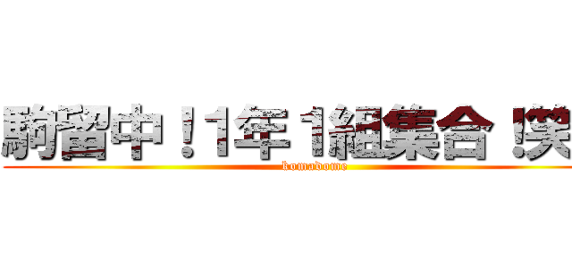 駒留中！１年１組集合！笑笑 (komadome)