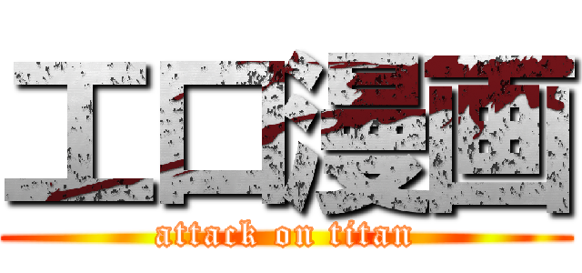 工口漫画 (attack on titan)