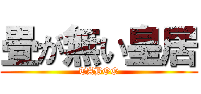 畳が無い皇居 (TABOO)