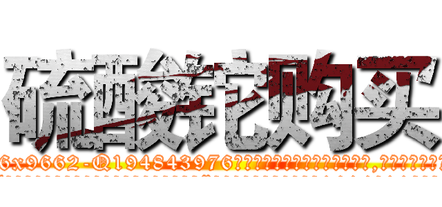 硫酸铊购买 (硫酸铊购买【电.话186x0156x9662-Q194843976林氏药业】我们做的是长期生意,靠的是老客户长期支持
参考消息网2月20日报道 韩媒称，“剩女多、离婚率高的城市，房价一定会上涨。”这是中国经济学家金岩石2016年12月参加在上海举行的房地产相关论坛时说的话。
)