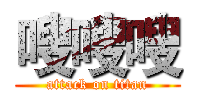 嗖嗖嗖 (attack on titan)
