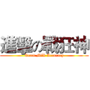 進擊の戰狂神 (Team MiX Accuracy)